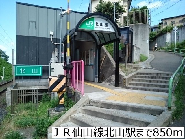 近くのJR仙山線北山駅まで850m(徒歩11分)