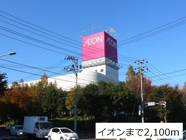 近くのイオン仙台中山店まで2,100m(徒歩27分)