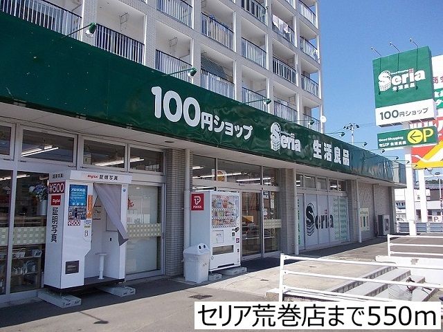 近くのセリア荒巻店まで550m(徒歩7分)