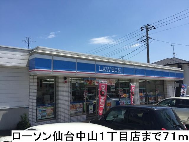 近くのローソン仙台中山1丁目店まで71m(徒歩1分)