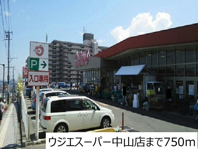 近くのウジエスーパー中山店まで750m(徒歩10分)