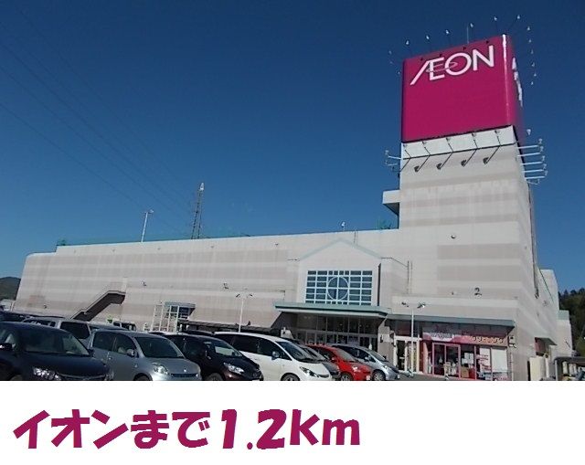 近くのイオンショッピングセンターまで1,200m（徒歩15分）
