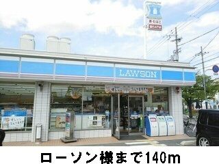 近くのローソン様まで140m（徒歩2分）