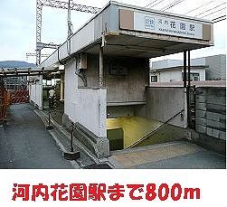 近くの河内花園駅様まで800m（徒歩10分）