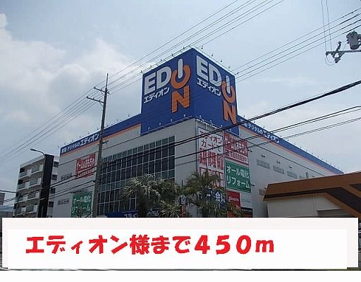 近くのエディオン様まで450m（徒歩6分）