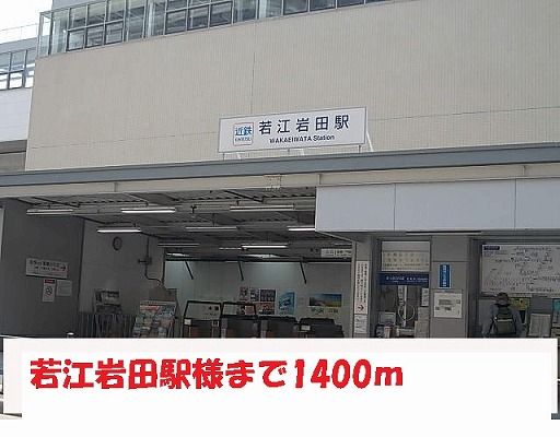 近くの若江岩田駅様まで1,400m（徒歩18分）