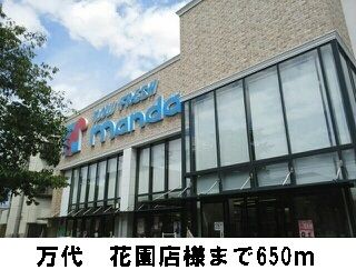 近くの万代　花園店様まで650m（徒歩9分）