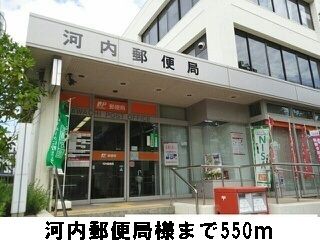 近くの河内郵便局様まで550m（徒歩7分）