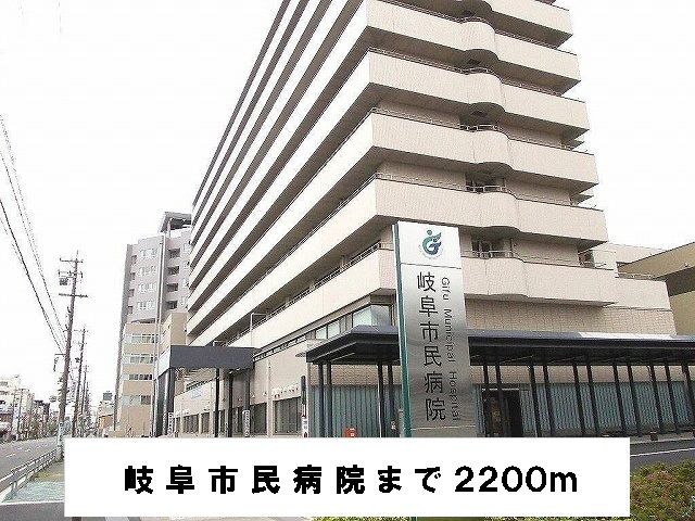 近くの岐阜市民病院まで2,200m（徒歩28分）