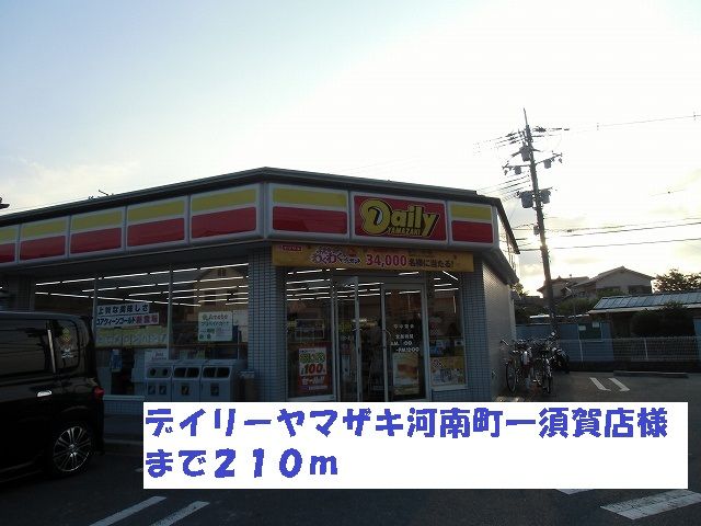 近くのデイリーヤマザキ河南町一須賀店まで210m（徒歩3分）