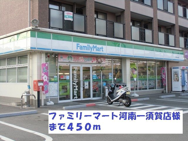 近くのファミリーマート河南一須賀店様まで450m（徒歩6分）