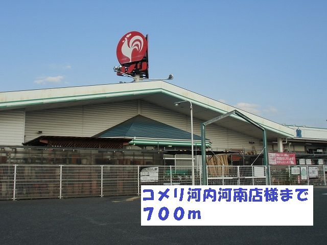 近くのコメリ河内河南店様まで700m（徒歩9分）
