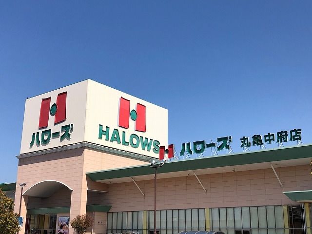 近くのハローズ丸亀中府店まで900m(徒歩12分)