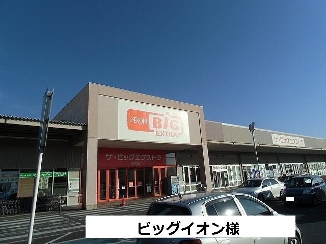 近くのザ・ビッグエクストラまで1,000m（徒歩13分）