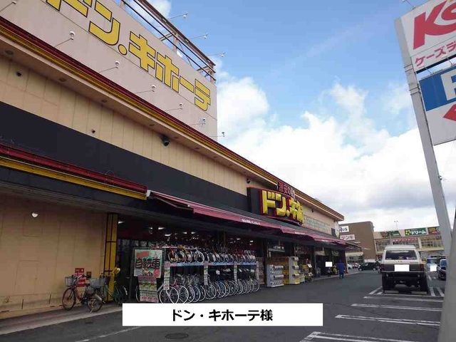 近くのドン・キホーテまで1,090m（徒歩14分）