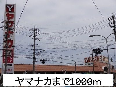 近くのヤマナカまで1,000m（徒歩13分）