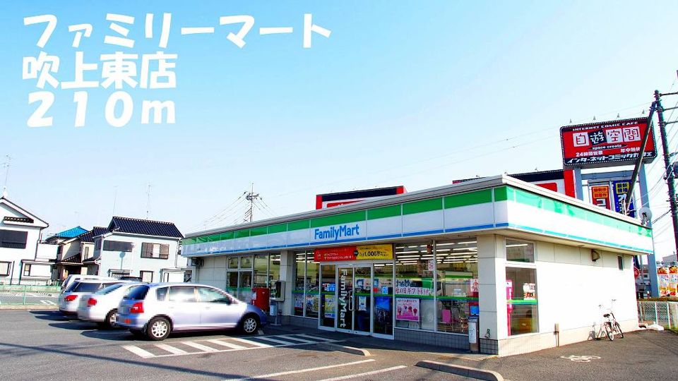 近くのファミリーマート吹上東店まで210m（徒歩3分）