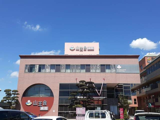 近くの山王台病院まで1,200m（徒歩15分）