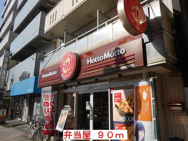 近くの弁当屋まで90m(徒歩2分)