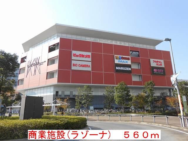 近くのラゾーナまで560m(徒歩7分)