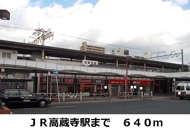 近くのＪＲ高蔵寺駅まで640m（徒歩8分）