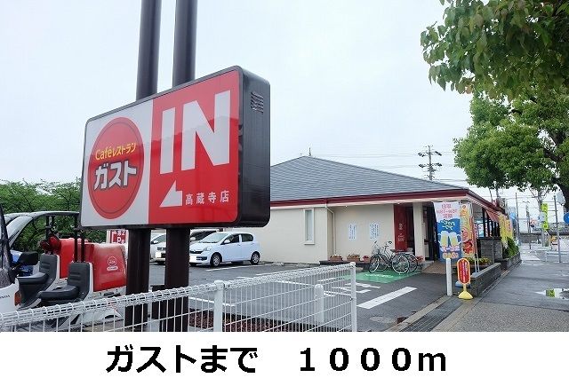 近くのガストまで1,000m（徒歩13分）