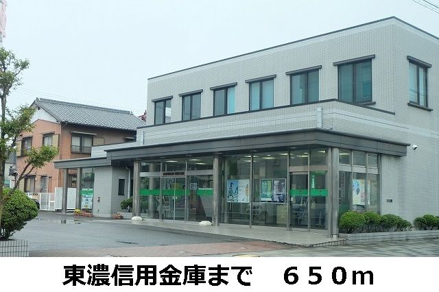 近くの東濃信用金庫まで650m（徒歩9分）