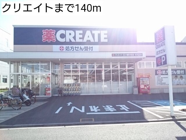 近くのクリエイトまで140m(徒歩2分)