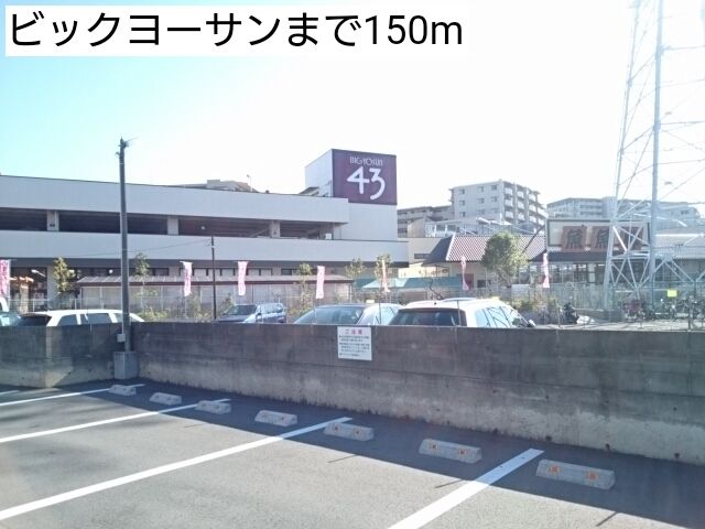 近くのビックヨーサンまで150m(徒歩2分)