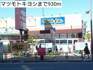 近くのマツモトキヨシまで930m(徒歩12分)