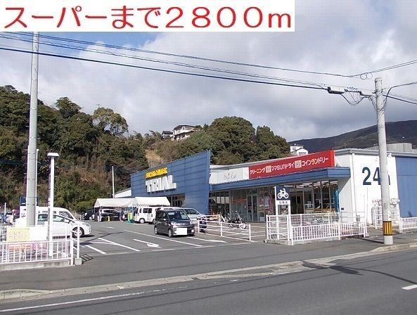 近くのトライアル　大和店まで2,800m（徒歩35分）
