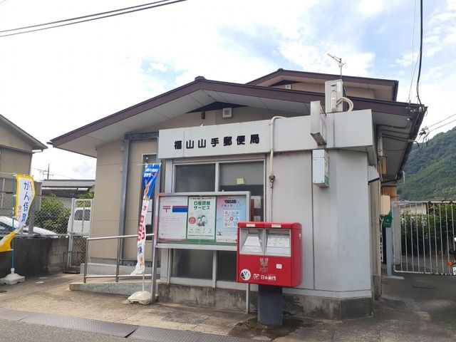 近くの福山山手郵便局まで650m（徒歩9分）