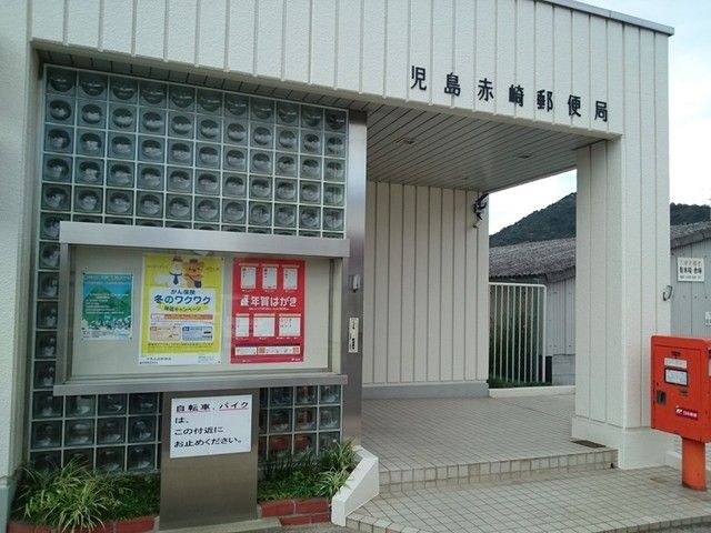 近くの赤崎郵便局まで800m（徒歩10分）