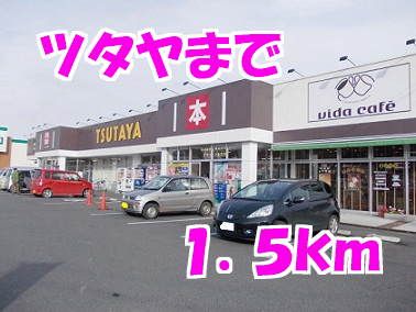 近くのツタヤまで1,500m（徒歩19分）