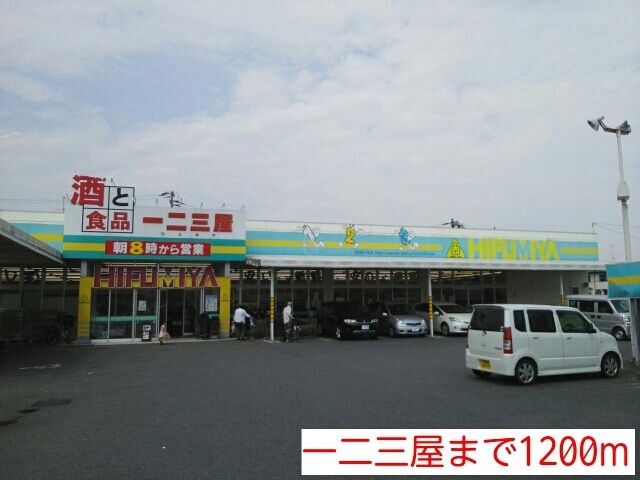 近くの一二三屋まで1,200m（徒歩15分）