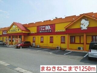 近くのまねきねこまで1,250m（徒歩16分）