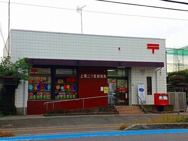 近くの上尾二ツ宮郵便局まで1,150m（徒歩15分）