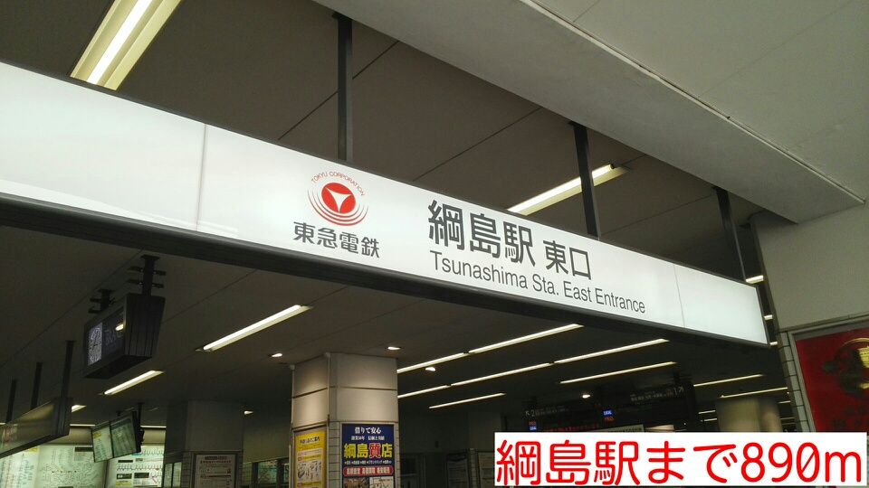 近くの綱島駅まで890m(徒歩12分)