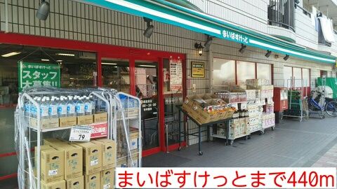 近くのまいばすけっとまで440m(徒歩6分)