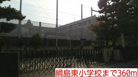 近くの綱島東小学校まで360m(徒歩5分)