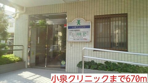 近くの小泉クリニックまで670m(徒歩9分)