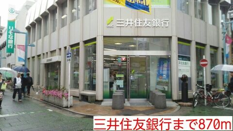近くの三井住友銀行まで870m(徒歩11分)