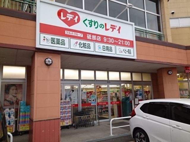 近くのくすりのレデイ砥部店様まで2,200m(徒歩28分)