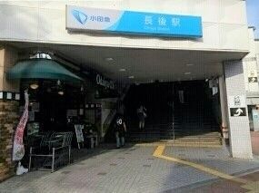 近くの長後駅まで630m（徒歩8分）