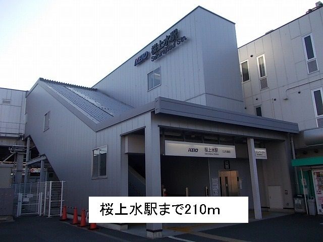 近くの桜上水駅まで210m(徒歩3分)