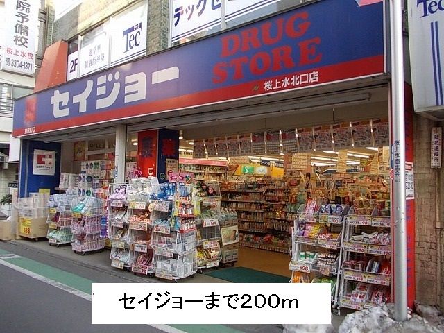 近くのセイジョーまで200m(徒歩3分)