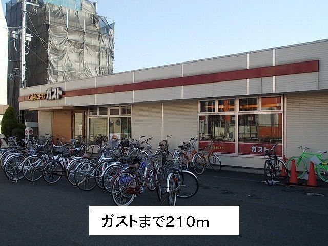 近くのガストまで210m(徒歩3分)