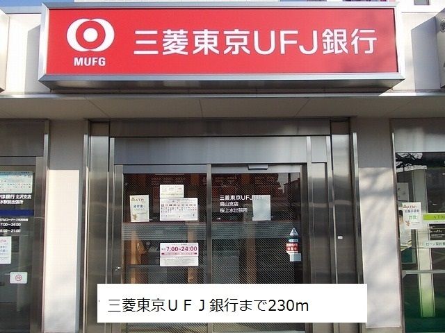 近くの三菱東京UFJ銀行まで230m(徒歩3分)