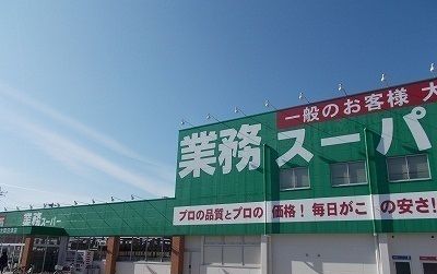 近くの業務スーパー大岡沼津店まで750m(徒歩10分)