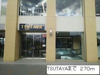 近くのTSUTAYAまで270m（徒歩4分）